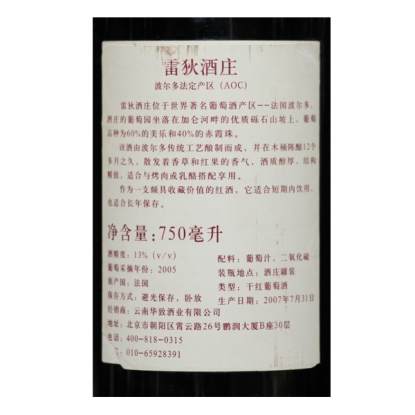 雷狄酒庄干红葡萄酒（2005）