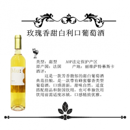 玫瑰香天然甜白利口葡萄酒（500ml）